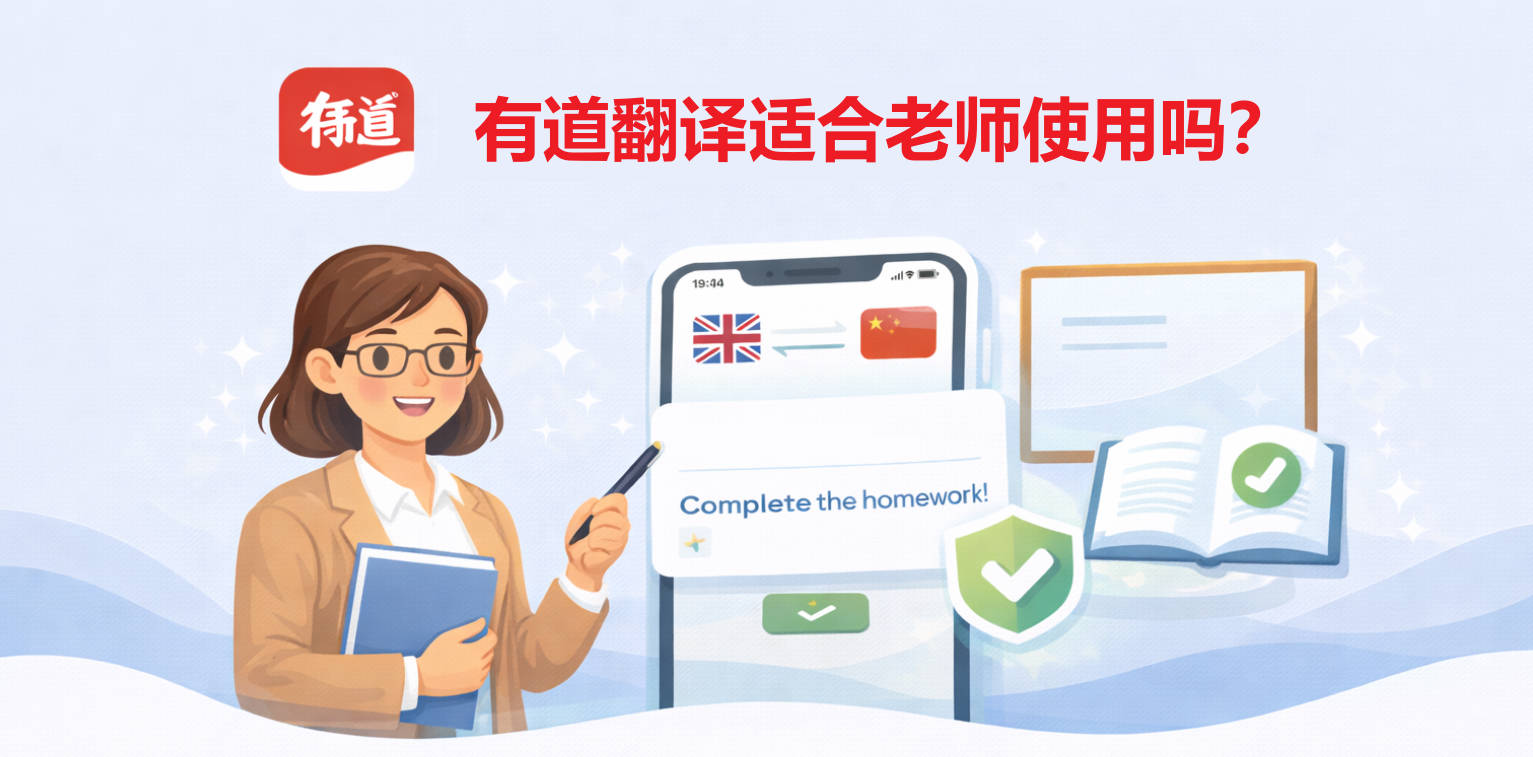 有道翻译适合老师使用吗