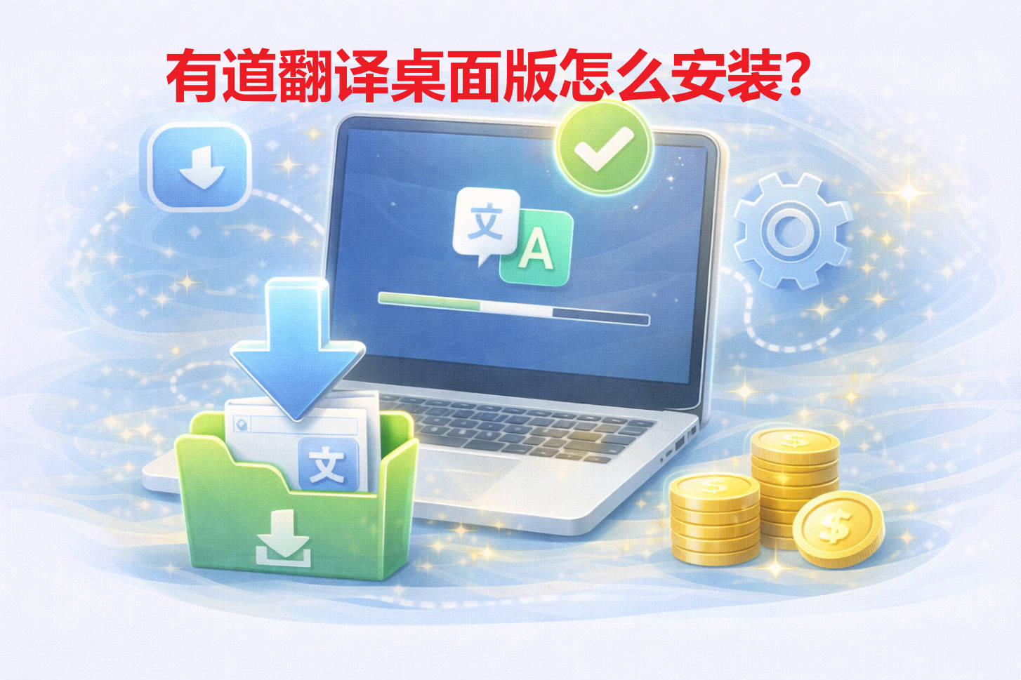 有道翻译桌面版怎么安装