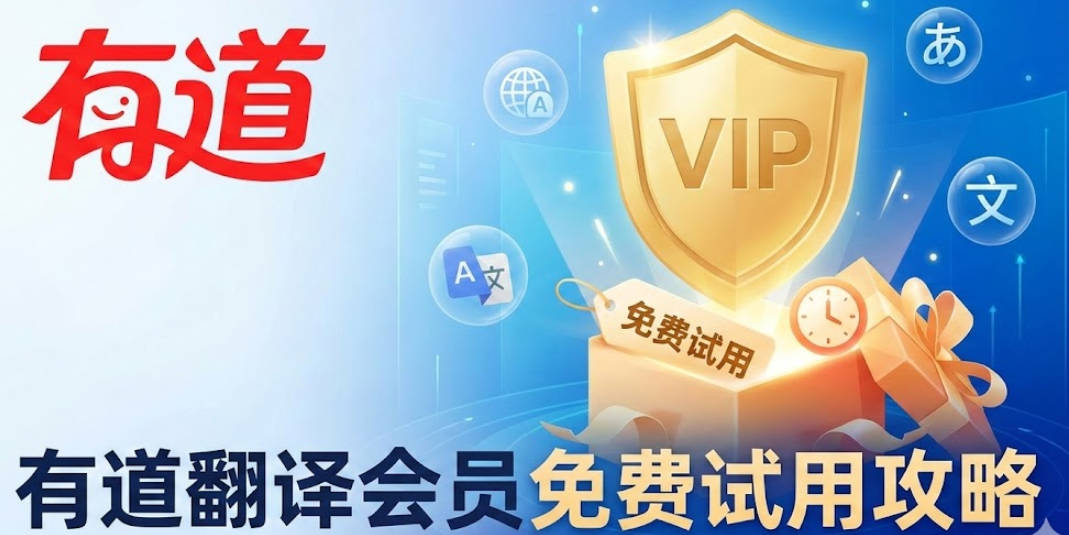 有道翻译会员可以免费试用吗