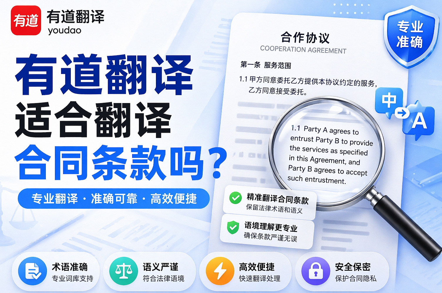 有道翻译适合翻译合同条款吗